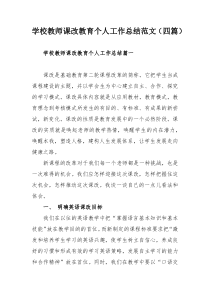 学校教师课改教育个人工作总结范文（四篇）