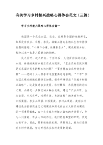 有关学习乡村振兴战略心得体会范文（三篇）