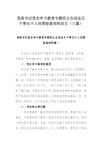 党组书记党史学习教育专题民主生活会五个带头个人对照检查材料范文（三篇）