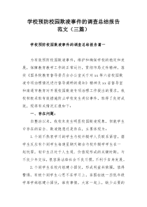 学校预防校园欺凌事件的调查总结报告范文（三篇）