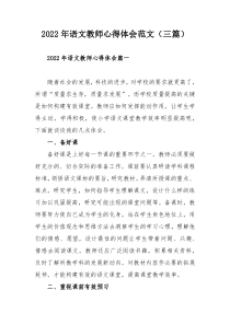 2022年语文教师心得体会范文（三篇）