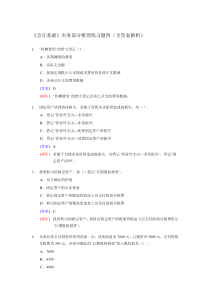 《会计基础》实务部分整理练习题(含答案解析)_部分4