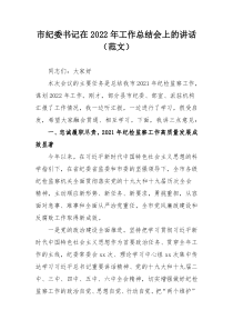 市纪委书记在2022年工作总结会上的讲话（范文）