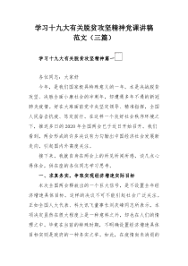 学习十九大有关脱贫攻坚精神党课讲稿范文（三篇）