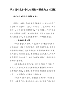 学习四个意识个人对照材料精选范文（四篇）