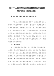 关于个人民主生活会发言材料批评与自我批评范文（优选三篇）