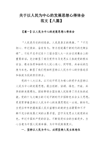 关于以人民为中心的发展思想心得体会范文【八篇】