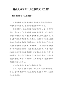 精品党课学习个人收获范文（五篇）