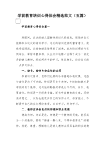 学前教育培训心得体会精选范文（五篇）