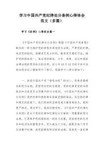 学习中国共产党纪律处分条例心得体会范文（多篇）