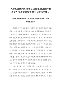 “改革开放和社会主义现代化建设新时期历史”专题研讨发言范文（精选三篇）