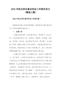 2022年机关单位意识形态工作报告范文（精选三篇）