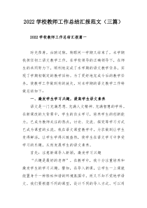 2022学校教师工作总结汇报范文（三篇）