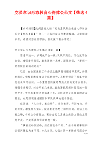 党员意识形态教育心得体会范文【热选4篇】