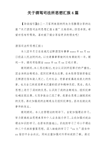 关于酒驾司法所思想汇报4篇