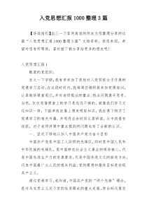 入党思想汇报1000整理3篇