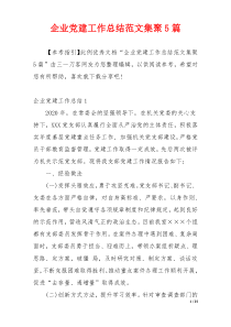 企业党建工作总结范文集聚5篇