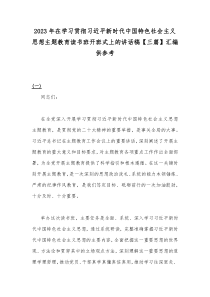 2023年在学习贯彻习近平新时代中国特色社会主义思想主题教育读书班开班式上的讲话稿【三篇】汇编供