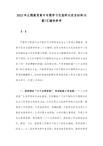 2023年主题教育集中专题学习交流研讨发言材料(6篇)汇编供参考