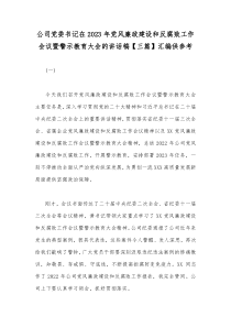 公司党委书记在2023年党风廉政建设和反腐败工作会议暨警示教育大会的讲话稿【三篇】汇编供参考