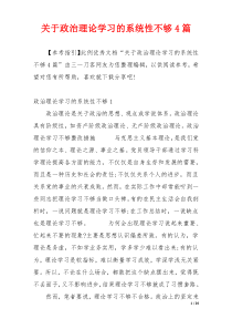 关于政治理论学习的系统性不够4篇