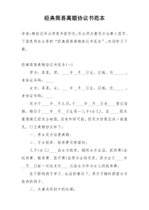 经典简易离婚协议书范本