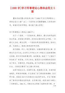 [1000字]学习军事理论心得体会范文5篇