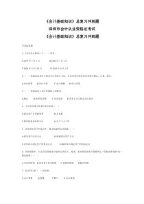 《会计基础知识》总复习冲刺题及答案(DOC9)(1)