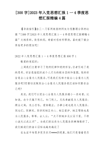 [300字]2023年入党思想汇报1一4季度思想汇报精编4篇