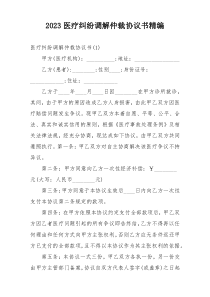 2023医疗纠纷调解仲裁协议书精编