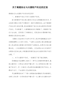 关于离婚协议与夫妻财产约定的区别