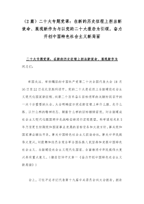 （2篇）二20十大专题党课：在新的历史征程上担当新使命、展现新作为与以党的二20十大报告为引领，