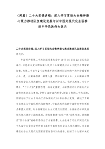 （两篇）二20十大党课讲稿：深入学习贯彻大会精神凝心聚力推动队伍建设发展与以中国式现代化全面推进