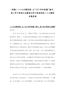 （两篇）二20十大专题党课：从“五个牢牢把握”着手，深入学习贯彻大会精神与学习贯彻党的二20十大