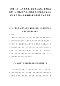 （两篇）二20十大专题党课：赓续伟大历程，奋进时代征程，以中国式现代化全面推进中华民族伟大复兴与