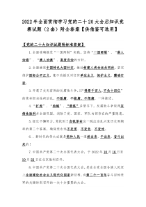 2022年全面贯彻学习党的二十20大会后知识竞赛试题（2套）附全答案【供借鉴可选用】