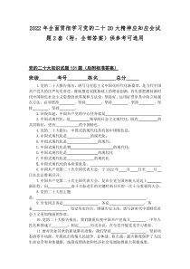 2022年全面贯彻学习党的二十20大精神应知应会试题2套（附：全部答案）供参考可选用