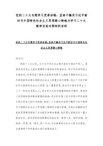 党的二20十大专题学习党课讲稿：坚持不懈用习近平新时代中国特色社会主义思想凝心铸魂与学习二20十