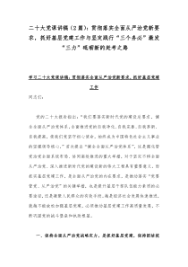 二20十大党课讲稿（2篇）：贯彻落实全面从严治党新要求，抓好基层党建工作与坚定践行“三个务必”激