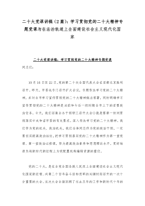 二20十大党课讲稿（2篇）：学习贯彻党的二20十大精神专题党课与在法治轨道上全面建设社会主义现代