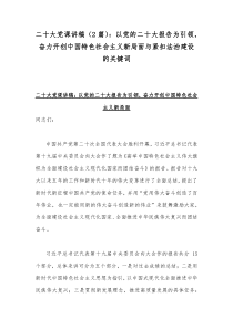 二20十大党课讲稿（2篇）：以党的二20十大报告为引领，奋力开创中国特色社会主义新局面与紧扣法治