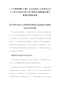 二20十大党课讲稿（2篇）：在法治轨道上全面建设社会主义现代化国家与深入学习贯彻大会精神凝心聚力