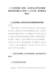 二20十大党课讲稿（两篇）：全体党员必须牢记的敦敦教诲和殷切嘱托与以党的二20十大为引领，高举旗