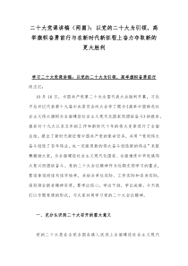 二20十大党课讲稿（两篇）：以党的二20十大为引领，高举旗帜奋勇前行与在新时代新征程上奋力夺取新