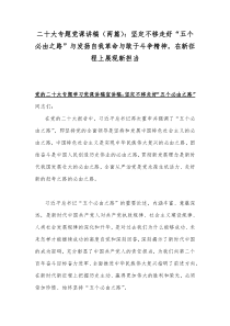 二20十大专题党课讲稿（两篇）：坚定不移走好“五个必由之路”与发扬自我革命与敢于斗争精神，在新征