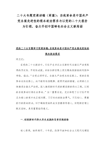 二20十大专题党课讲稿（两篇）：自我革命是中国共产党永葆先进性的根本政治要求与以党的二20十大报