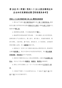 荐2022年（两篇）党的二十20大报告精神应知应会知识竞赛测试题【附答案供参考】