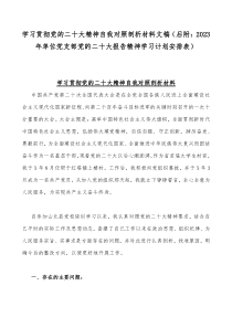 学习贯彻党的二20十大精神自我对照剖析材料文稿（后附：2023年单位党支部党的二20十大报告精神