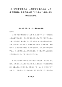 央企宣传贯彻党的二20十大精神宣讲提纲与二20十大专题党课讲稿：坚定不移当好“三个务必”答卷人创