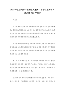 2023年在公司学习贯彻主题教育工作会议上的动员讲话稿7220字范文